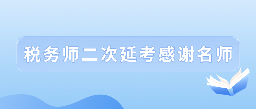 2022年稅務(wù)師二次延考結(jié)束后，讓我們一起向老師們道聲感謝,！