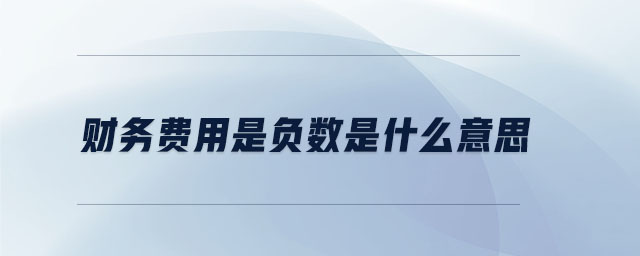 財務費用是負數(shù)是什么意思