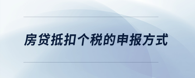 房貸抵扣個稅的申報方式,？