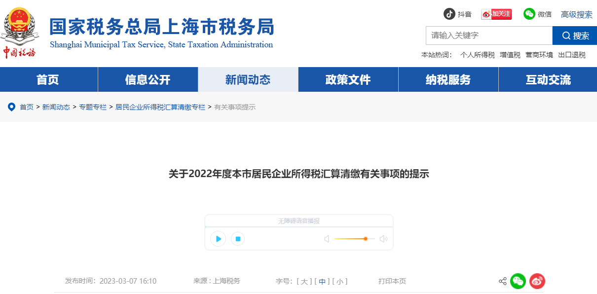 關(guān)于2022年度本市居民企業(yè)所得稅匯算清繳有關(guān)事項的提示