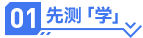 先測學(xué)