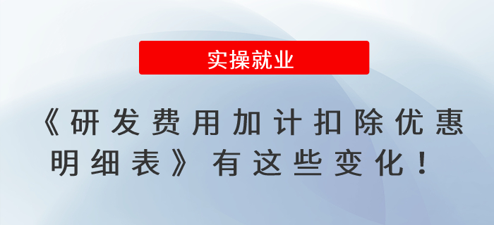速看！《研發(fā)費用加計扣除優(yōu)惠明細表》有這些變化,！