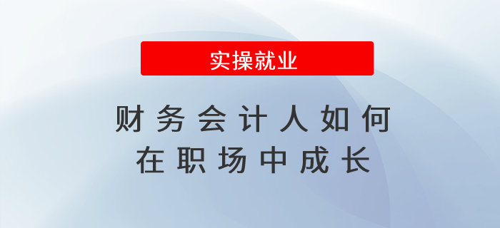 財務(wù)會計人如何在職場中成長,？