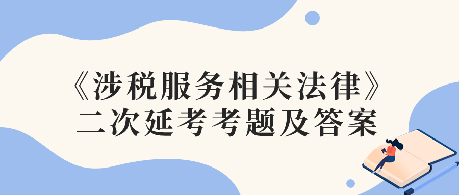 2022年稅務師二次延考涉稅服務相關法律考題及參考答案_考生回憶版