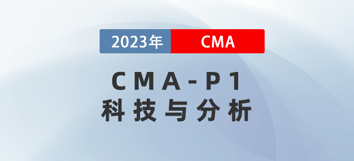 2023年CMA-P1科目考前必背考點：第六章科技與分析