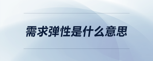 需求彈性是什么意思