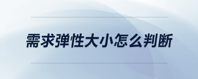 需求彈性大小怎么判斷