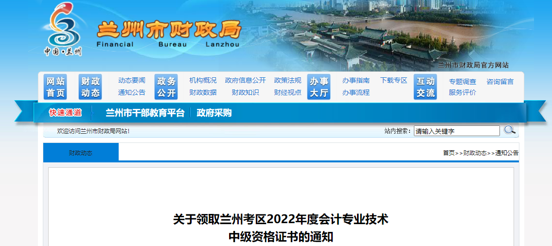 甘肅省蘭州市2022年中級(jí)會(huì)計(jì)證書(shū)領(lǐng)取通知