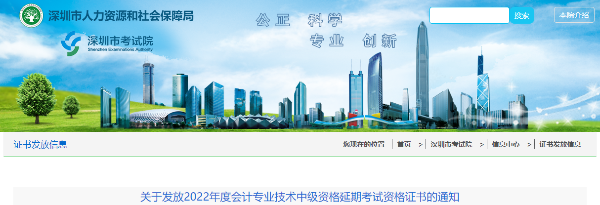 廣東省深圳市2022年中級(jí)會(huì)計(jì)延期考試證書領(lǐng)取通知