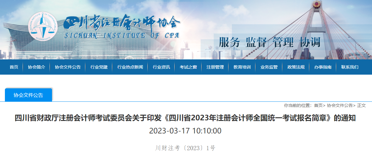 四川省2023年注冊(cè)會(huì)計(jì)師全國(guó)統(tǒng)一考試報(bào)名簡(jiǎn)章