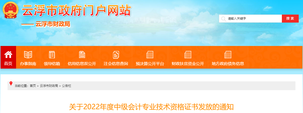 廣東省云浮市2022年中級(jí)會(huì)計(jì)證書發(fā)放通知