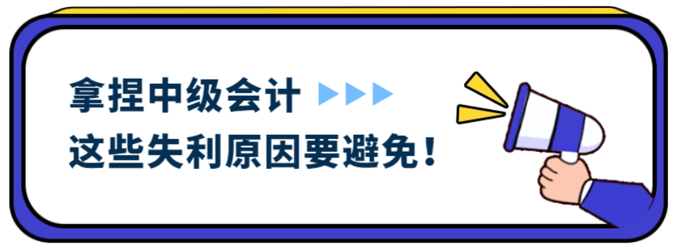 拿捏中級會計考試,，這些失利原因要避免,！