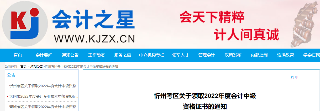 山西省忻州市2022年中級會計證書領取通知