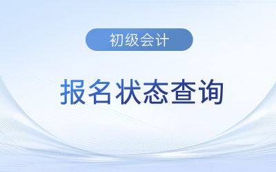 天津2023年初級會計考試報名狀態(tài)在哪看,？