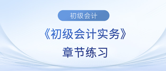 2023年初級(jí)會(huì)計(jì)考試題：《初級(jí)會(huì)計(jì)實(shí)務(wù)》第二章章節(jié)練習(xí)