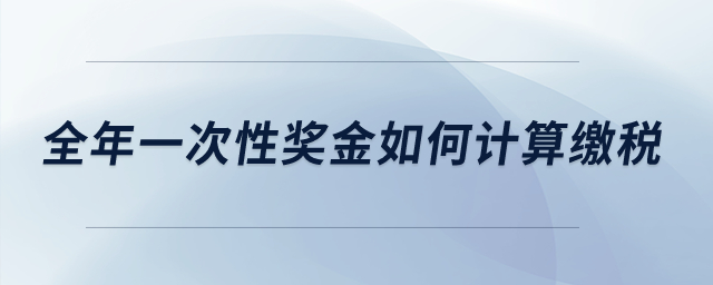 全年一次性獎金如何計算繳稅,？