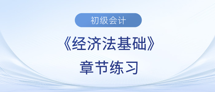 2023年初級(jí)會(huì)計(jì)考試題：《經(jīng)濟(jì)法基礎(chǔ)》第七章章節(jié)練習(xí)