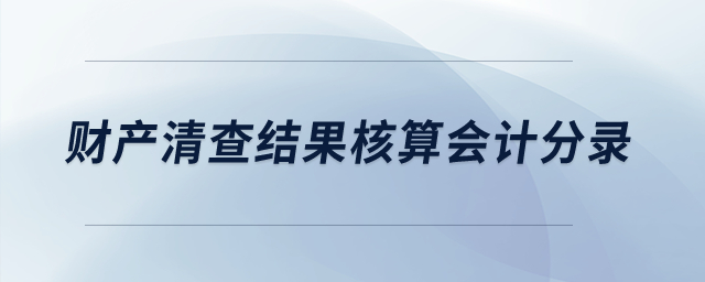 財產(chǎn)清查結(jié)果核算的會計分錄怎樣寫？