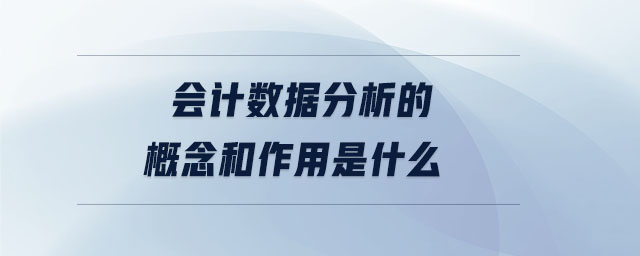 會(huì)計(jì)數(shù)據(jù)分析的概念和作用是什么