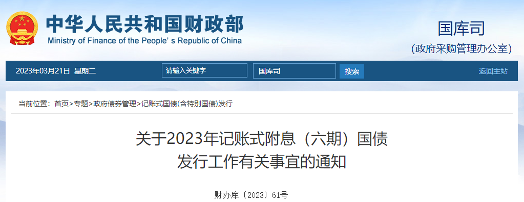 關(guān)于2023年記賬式附息六期國債發(fā)行工作有關(guān)事宜的通知