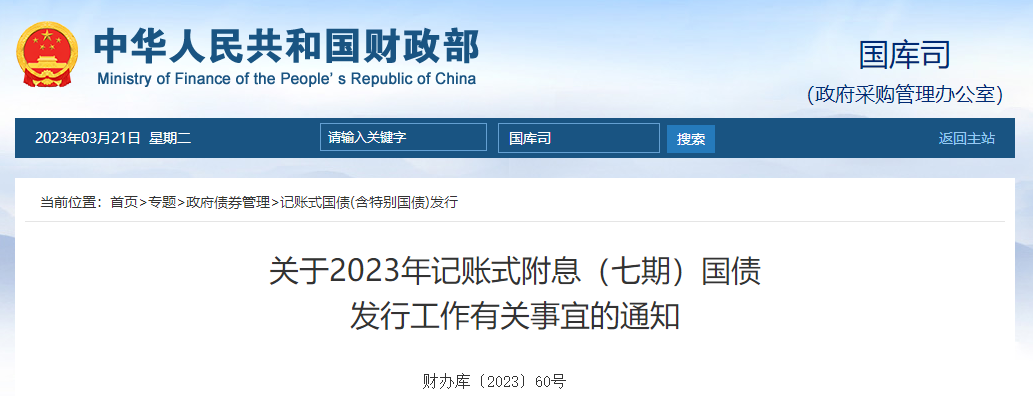 關(guān)于2023年記賬式附息七期國債發(fā)行工作有關(guān)事宜的通知