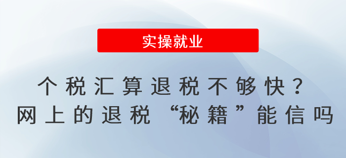 個(gè)稅匯算退稅不夠快,？網(wǎng)上的退稅“秘籍”能信嗎？