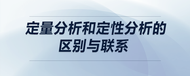 定量分析和定性分析的區(qū)別與聯(lián)系