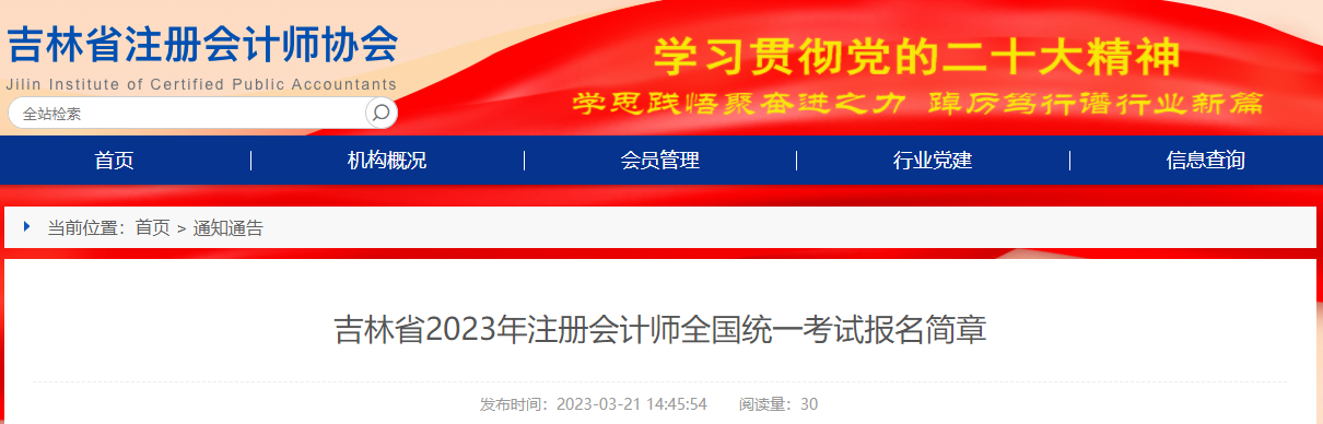 吉林省2023年注冊(cè)會(huì)計(jì)師全國(guó)統(tǒng)一考試報(bào)名簡(jiǎn)章