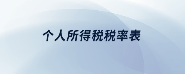 可以發(fā)一下個(gè)人所得稅稅率表嗎,？