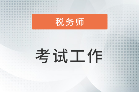 西藏考區(qū)2022年稅務(wù)師二次延考結(jié)束,，平均參考率達(dá)43%,！