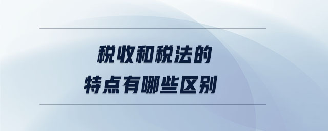 稅收和稅法的特點有哪些區(qū)別