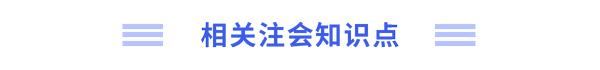 注會(huì)知識(shí)點(diǎn)