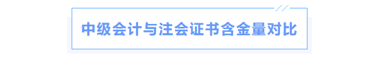 中級(jí)會(huì)計(jì)與注會(huì)含金量對(duì)比