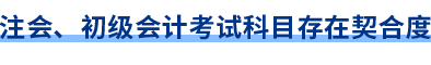 考試科目契合度