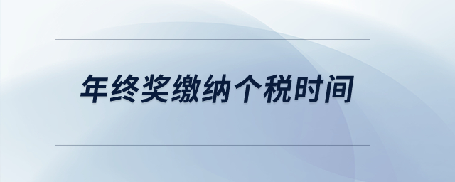 年終獎(jiǎng)繳納個(gè)稅時(shí)間？