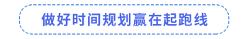 做好時間規(guī)劃贏在起跑線