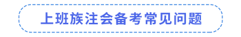 上班族注會備考常見問題