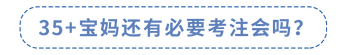 35+寶媽還有必要考注會(huì)嗎？