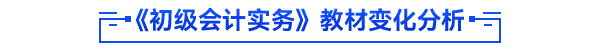 初級會(huì)計(jì)實(shí)務(wù)