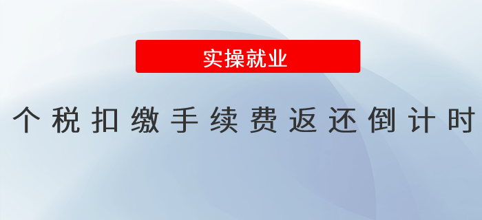 速看,！個稅扣繳手續(xù)費返還倒計時