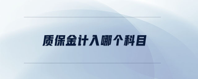 質保金計入哪個科目