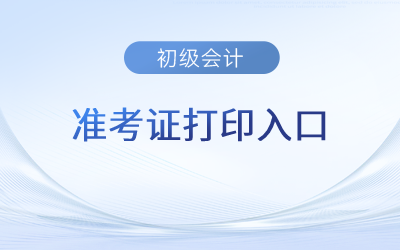 吉林省白城2023年初級會計準(zhǔn)考證打印入口已開通