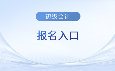 2023年海南省海口初級(jí)會(huì)計(jì)報(bào)名入口官網(wǎng)