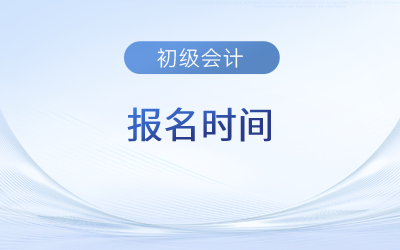 初級(jí)會(huì)計(jì)報(bào)名時(shí)間2023下半年