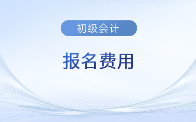 2023初級(jí)會(huì)計(jì)報(bào)名費(fèi)多少錢(qián)？