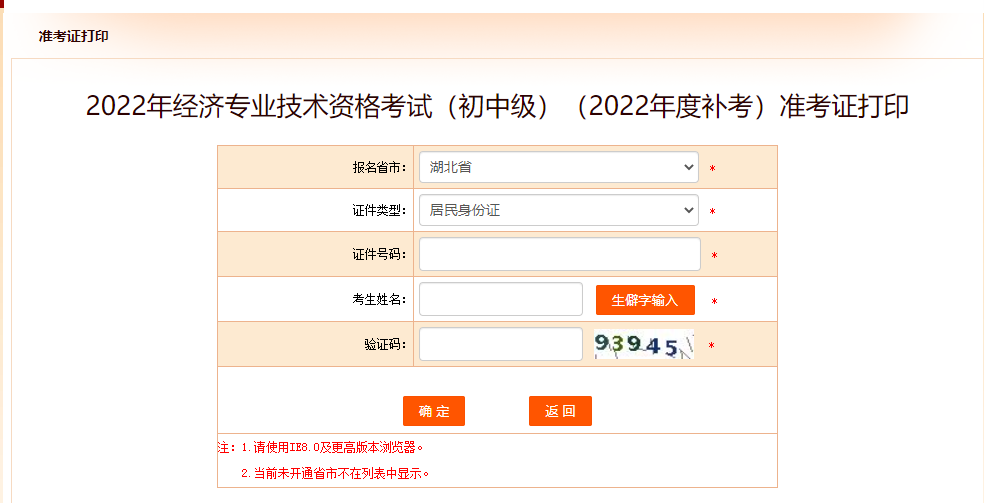 2022年湖北中級(jí)經(jīng)濟(jì)師補(bǔ)考準(zhǔn)考證打印官方入口已開(kāi)啟