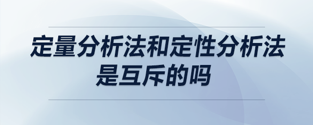 定量分析法和定性分析法是互斥的嗎