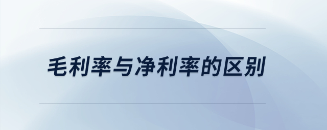 毛利率與凈利率的區(qū)別,？