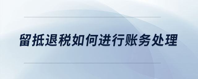 留抵退稅如何進(jìn)行賬務(wù)處理？