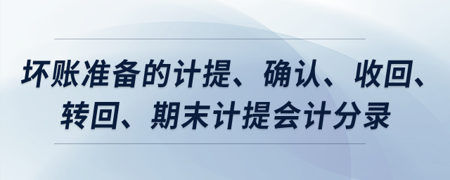 壞賬準備的計提、確認,、收回,、轉回,、期末計提會計分錄？